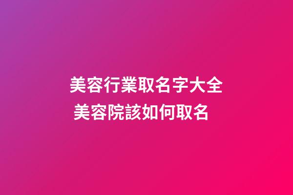 美容行業取名字大全 美容院該如何取名-第1張-店鋪起名-玄機派